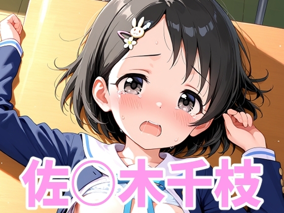 アイ○ス 佐◯木千枝ちゃんのえっちなアニメーション15本セット