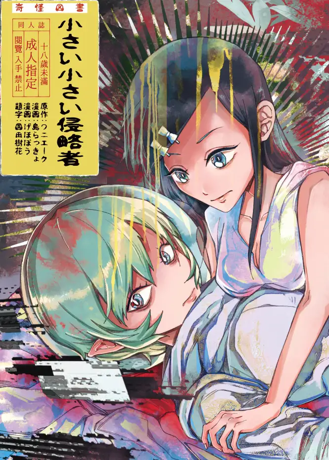 小さい小さい侵略者 ネフラデルS.P.A. エロ漫画2