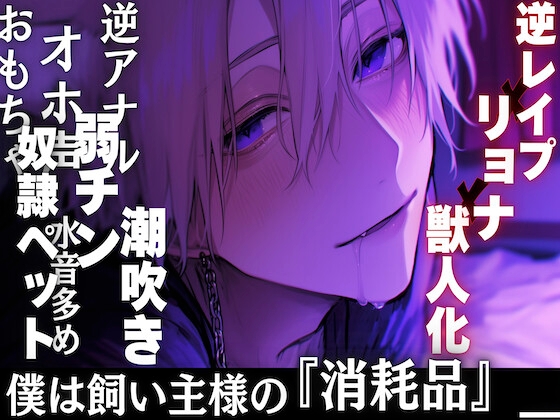 ⚠︎逆レ○プ×リョナ×獣人化【奴○ペット】僕は飼い主様の『消耗品』__弱チン絶倫遊ばれオナホ扱いで輪○※アナルをおもちゃで電動破壊※オホ声潮吹き絶頂【水音多め】