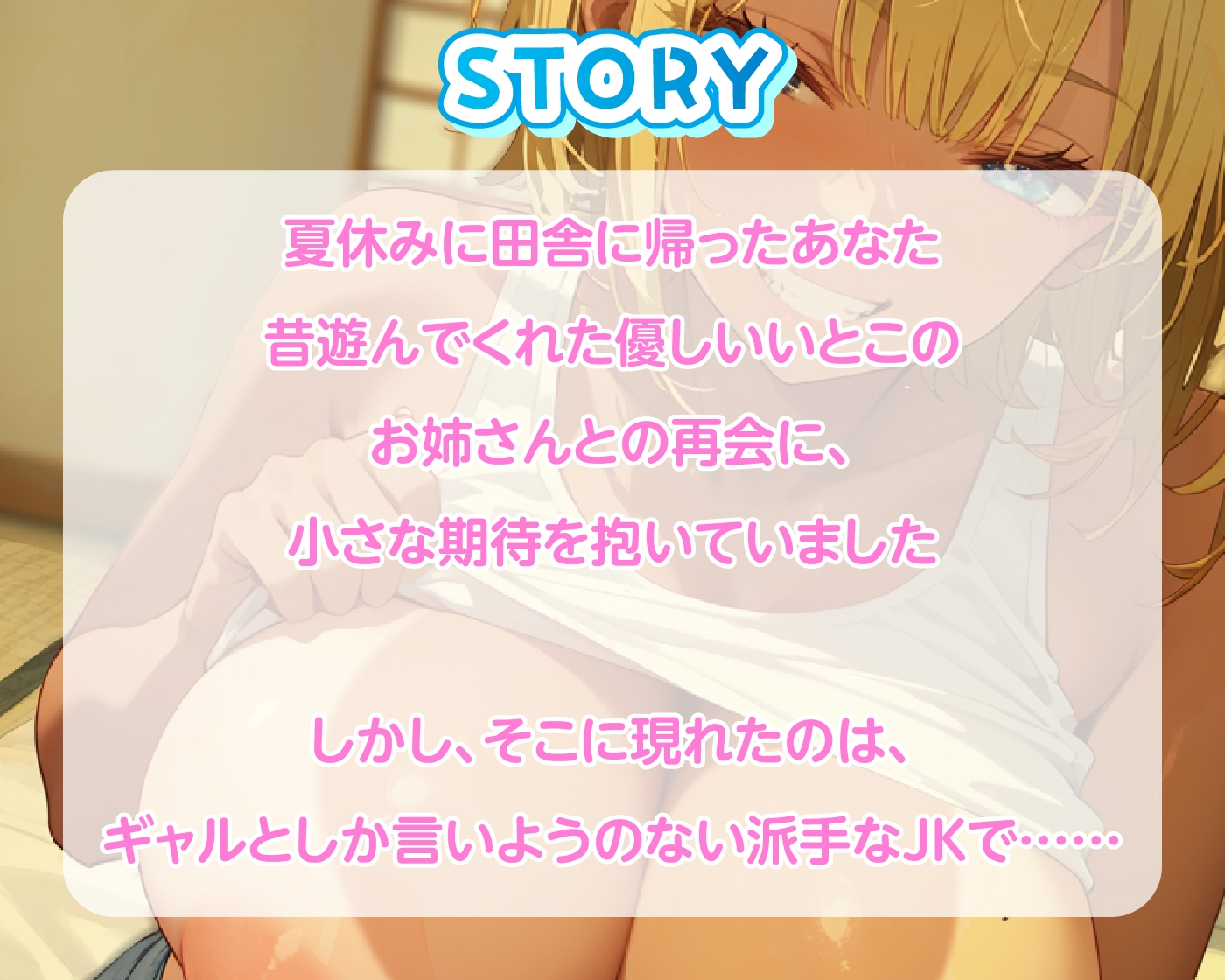 【期間限定55円/70分】いとこのギャルJKと田舎で汗だくえっち!【KU100】 画像3