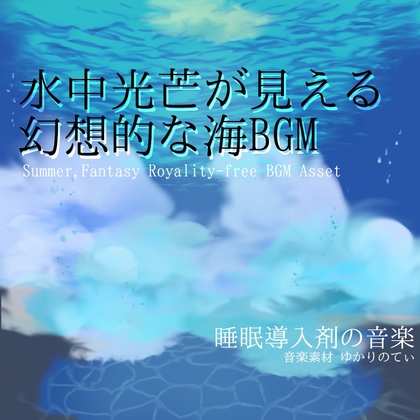 【フリーBGM・音楽アセット】水中光芒が見えるような幻想的な海「ocean time」Wave [ゆかりのてぃ]