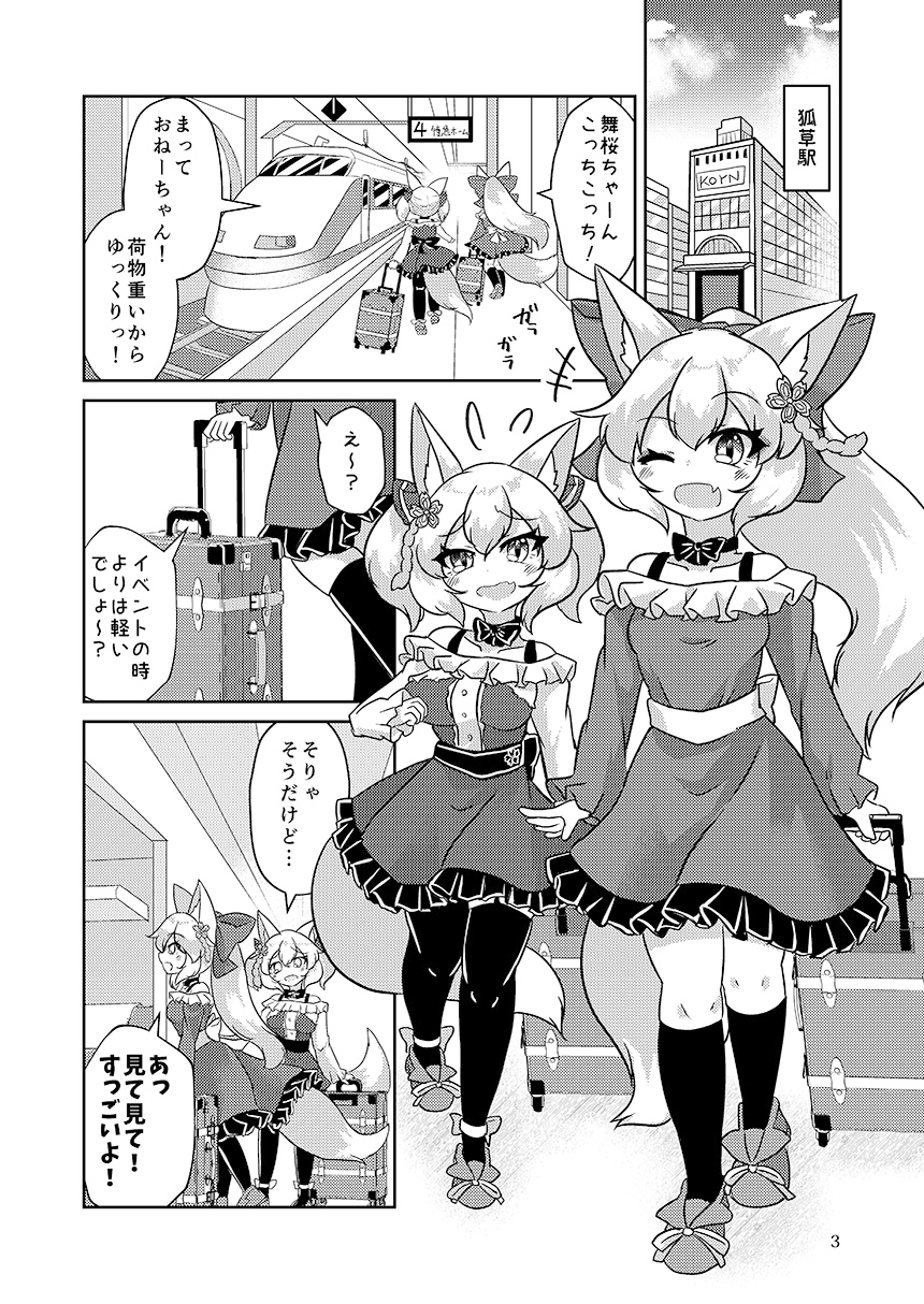 東狐姉妹の温泉旅行 画像1