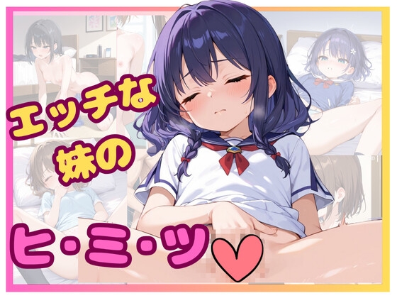 エッチな妹の ヒ・ミ・ツ