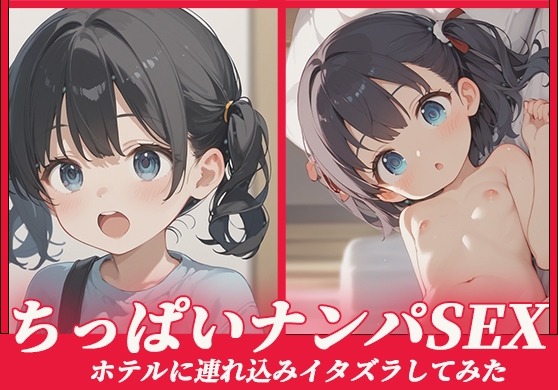 ちっぱいナンパSEX 〜ホテルに連れ込みイタズラしてみた〜