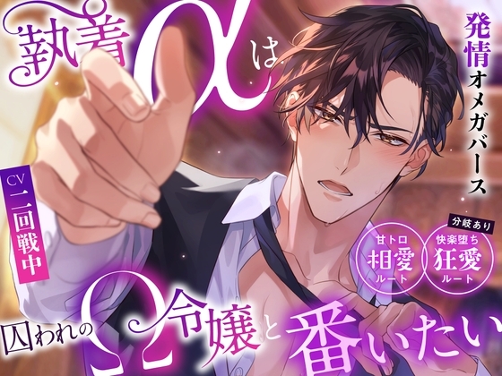 「※あなたから求めてください…私が欲しい、と。」執着αは囚われのΩ令嬢と番いたい〜甘トロ相愛ルート&快楽堕ち狂愛ルート分岐有り〜 #発情オメガバース