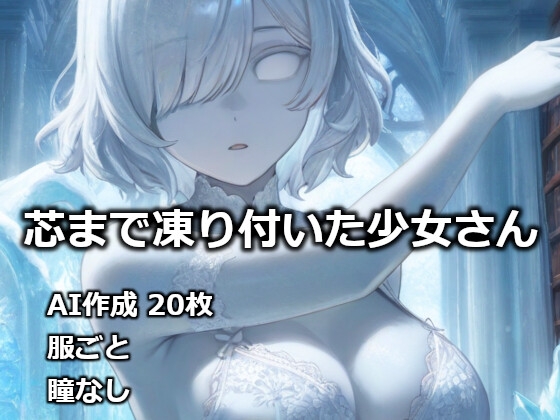 芯まで凍り付いた少女さん