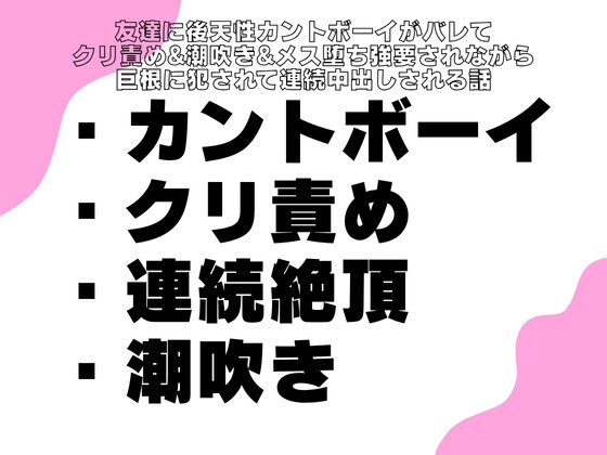 友達に後天性カントボーイがバレてクリ責め&潮吹き&メス堕ち強要されながら巨根に犯されて連続中出しされる話