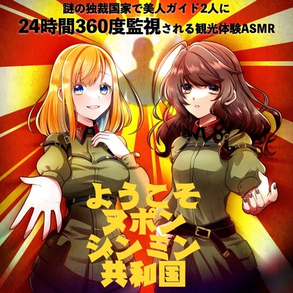 謎の独裁国家で美人ガイド2人に24時間360度監視される観光体験ASMR「ようこそヌポンジンミン共和国」(CV:梓乃 & 馬嘉らら) [KDM]