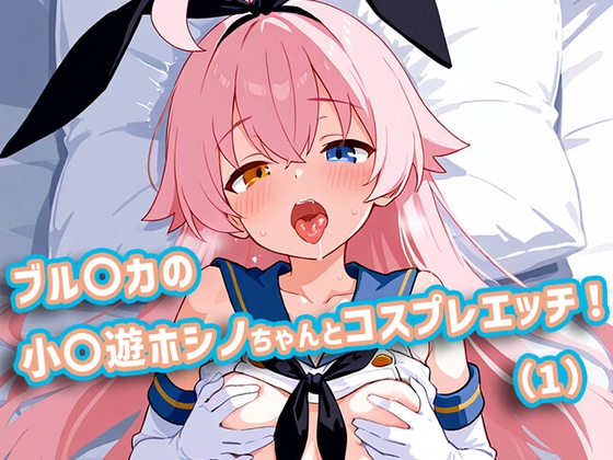ブル〇カの小〇遊ホシノちゃんとコスプレエッチ！