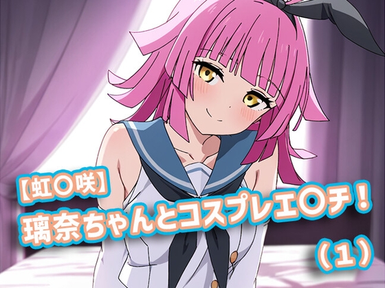 【虹〇咲】璃奈ちゃんとコスプレエ〇チ！
