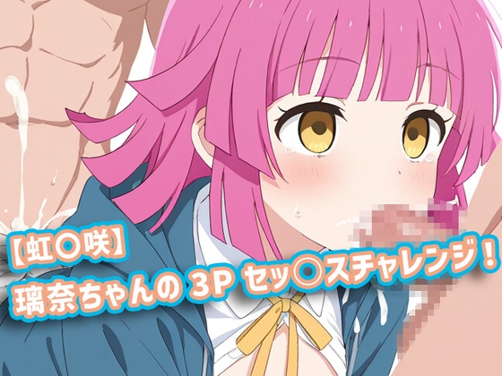 【虹〇咲】璃奈ちゃんの3Pセ〇クスチャレンジ！