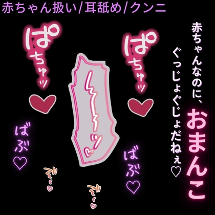 【赤ちゃん扱い/耳舐め】全身ぺろぺろ♡ばぶばぶえっち♡「赤ちゃんなのに、おまんこぐちょぐちょでちゅね～♡」
