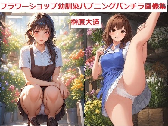 フラワーショップ幼馴染ハプニングパンチラ画像集