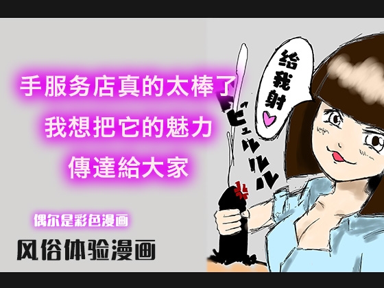 【简体中文版】手服务店真的太棒了,我想把它的魅力,傳達給大家