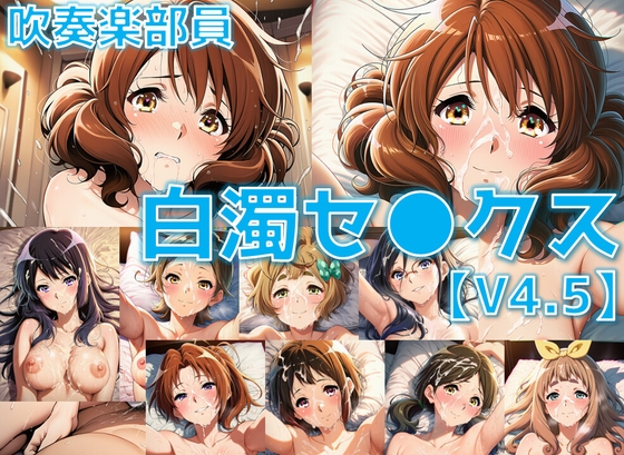 吹奏楽部員 白濁セ◯クスV4.5 vol.1【陰毛あり版】