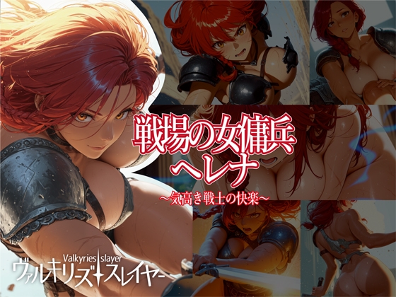 ヴァルキリーズ・スレイヤー 戦場の女傭兵ヘレナ～気高き戦士の快楽～