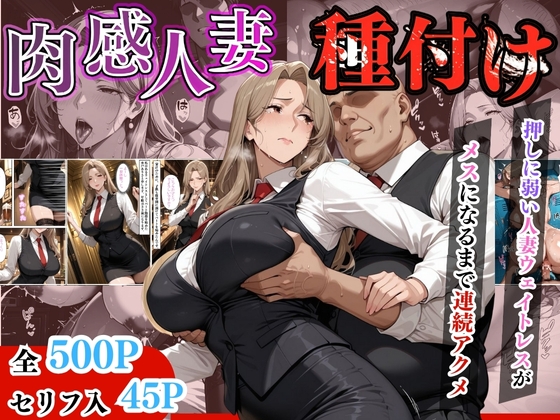 【セリフ入有】肉感人妻種付け〜押しに弱い人妻ウェイトレスがメスになるまで連続アクメ〜
