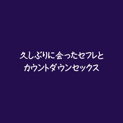 久しぶりに会ったセフレとカウントダウンセックス