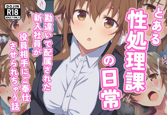 とある性処理課の日常～勘違いで配属された新入社員が役員相手にご奉仕させられちゃう話～