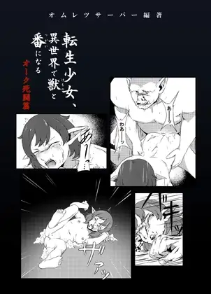 転生少女、異世界で獣と番になる・オーク死闘篇