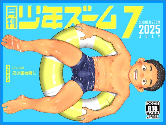 月刊少年ズーム 2025年7月号