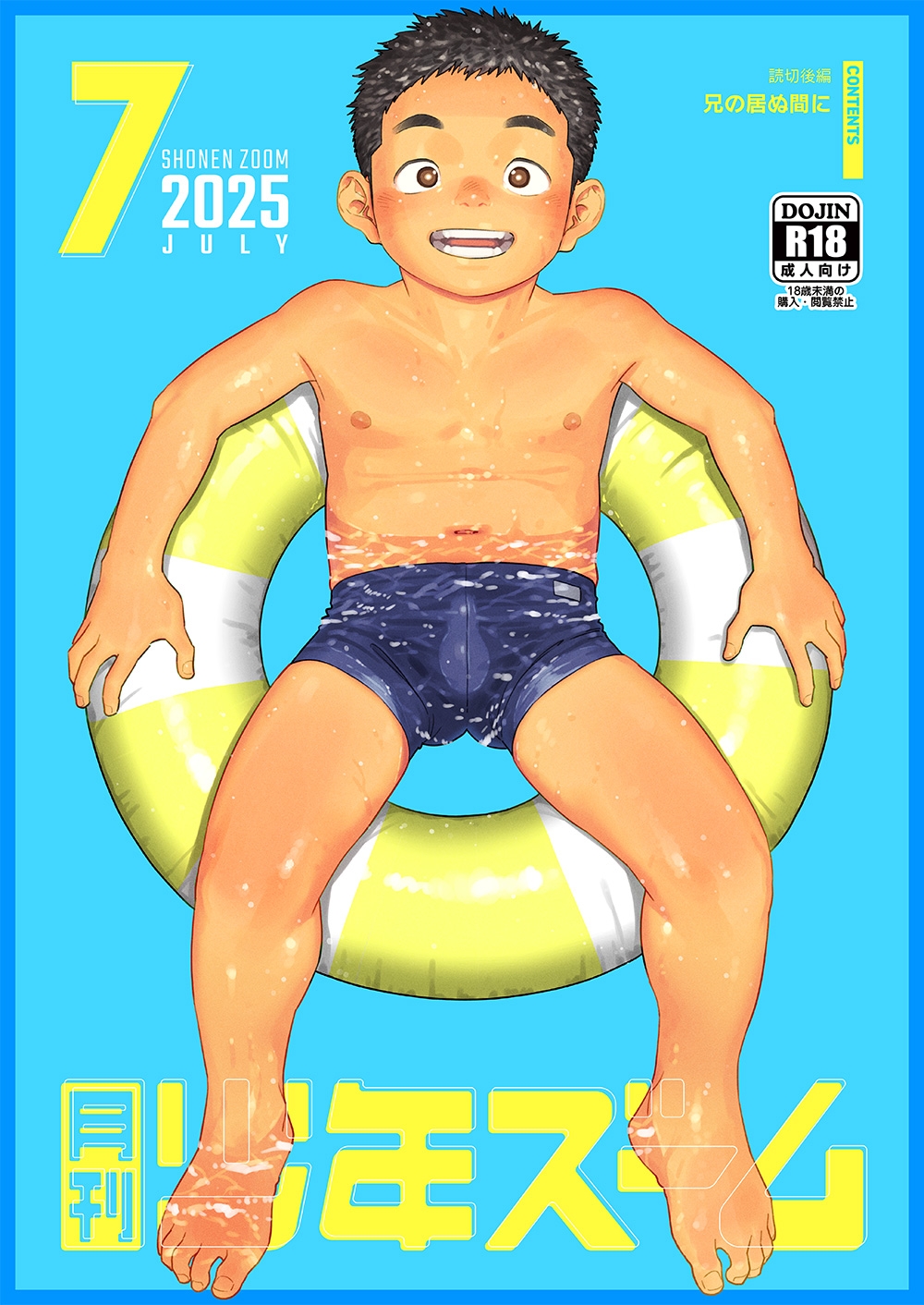 月刊少年ズーム 2025年7月号