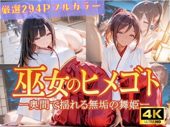 巫女のヒメゴト -奥間で揺れる無垢の舞姫-