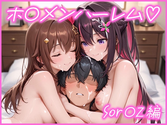 ホ〇メンハーレム〜Sor〇X編