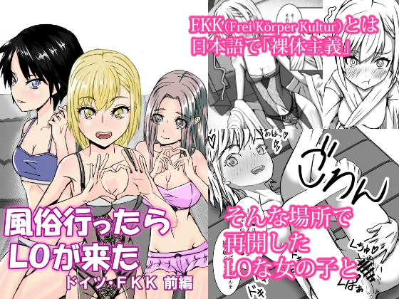 風俗行ったらLOが来た -ドイツ・FKK 前編-