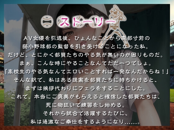 もしも元AV女優の監督がドスケベ指導で弱小野球部を甲子園に導いたら【青春/スポーツ/もしド〇】 画像1