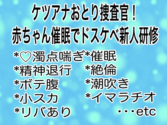 ケツアナおとり捜査官！赤ちゃん催○でドスケベ新人研修