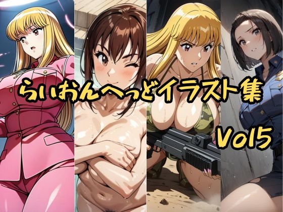 こ〇亀らいおんへっどイラスト集 Vol5