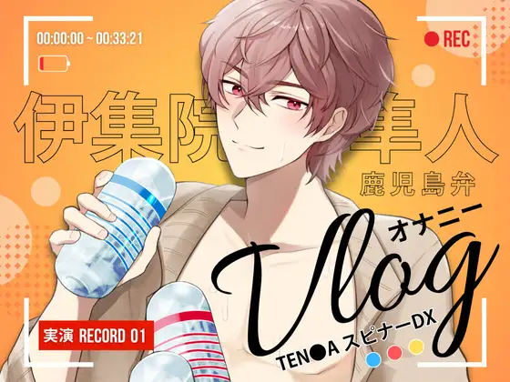 【 オナニーVlog 】伊集院隼人の休日オナニーは、スピナーDX3種盛り 〜 鹿児島弁訛りの低音ボイスで、食べ比べ実況 〜【実演Record.01】