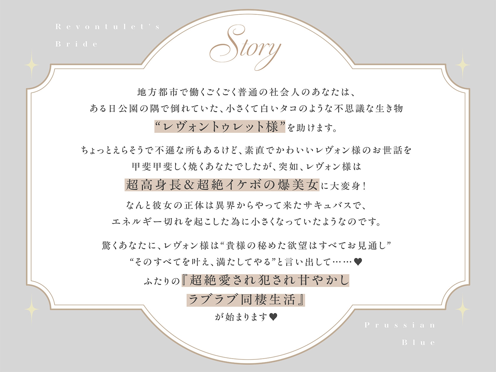 【低音甘サド最強サキュバス×完全合意あまあま百合乱暴】レヴォントゥレットの花嫁 ~かっこよくて超甘やかしてくれる高身長淫魔と極上とろあま同棲えっちする百合音声~ 画像2