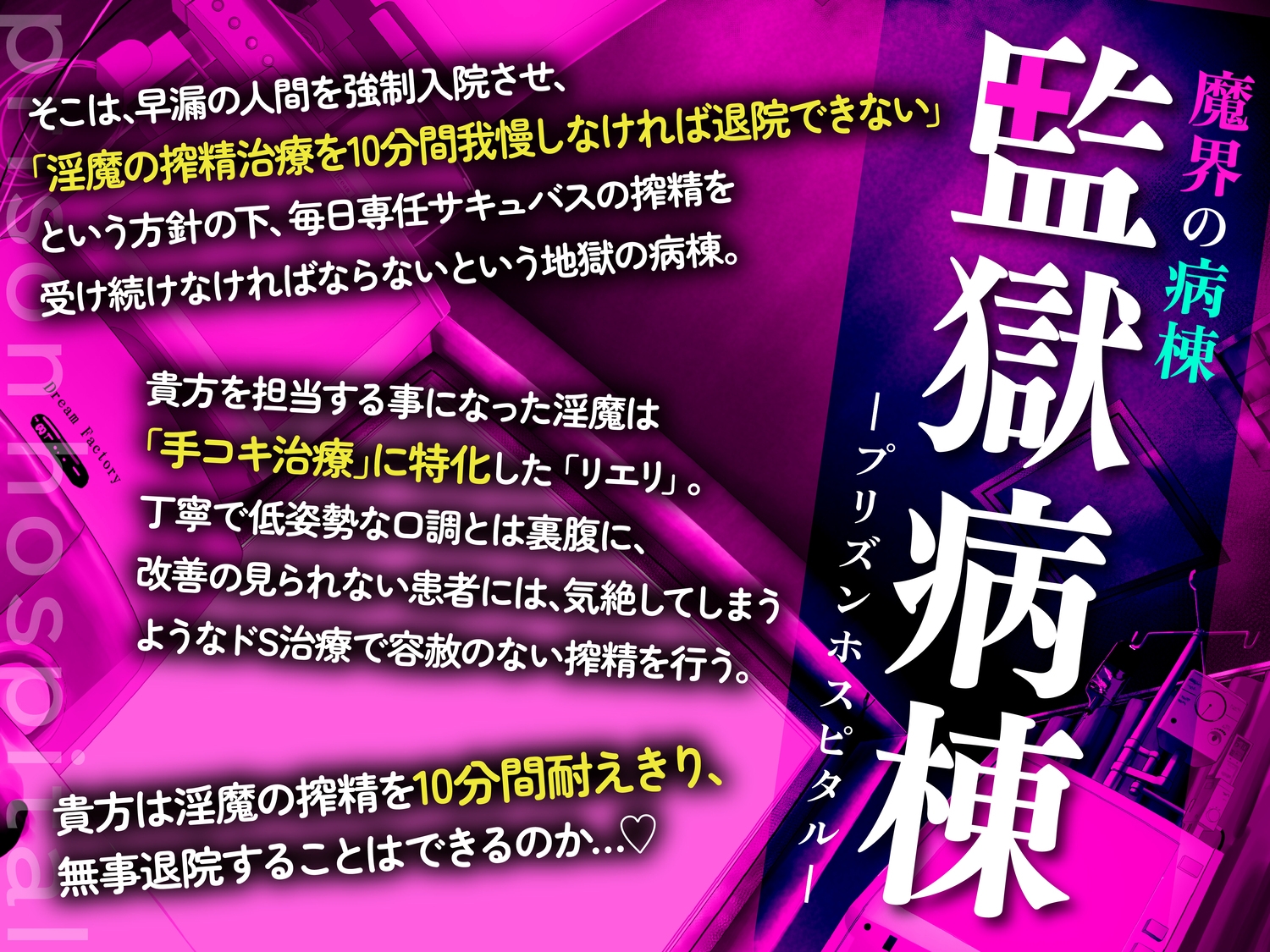 【手コキ特化】【逆レ】監獄病棟6〜手コキ特化の地獄搾精治療〜 画像1