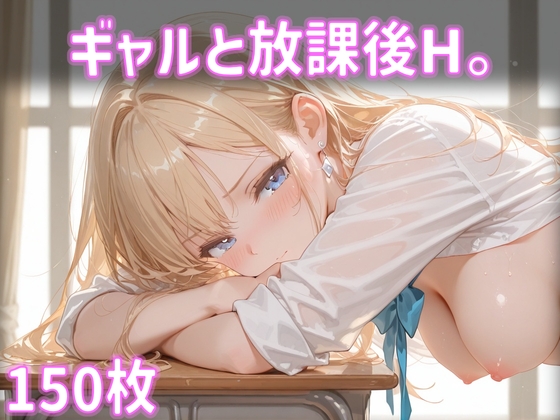 ギャルと放課後えっち。