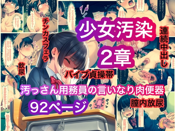 少女汚染2章 汚っさん用務員の言いなり肉便器