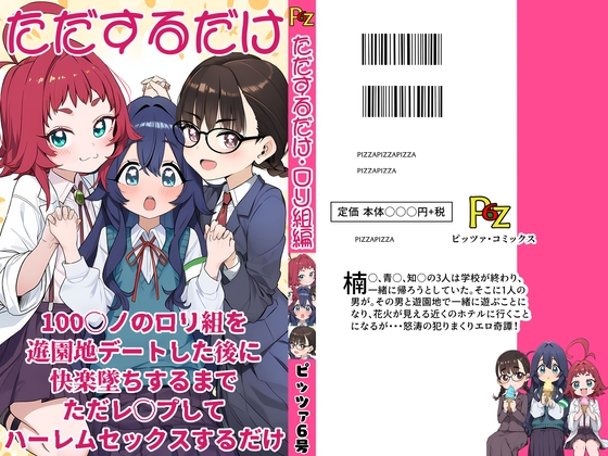 100○ノの○リ組を遊園地デートした後に快楽堕ちするまでただレ○プしてハーレムセックスするだけ。