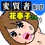 変質者 花春子さん 第一話