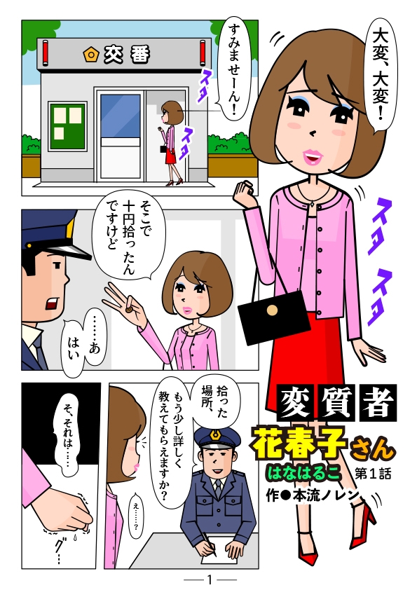 変質者 花春子さん 第一話 画像1