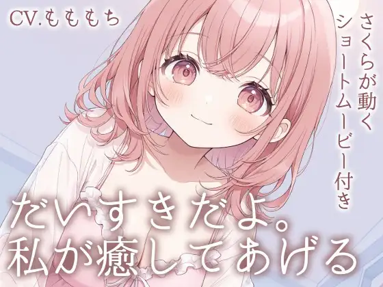 【耳かきASMR】「今日くらい、私に甘えて?」～包み込むような愛しさ、さくらの耳かきと添い寝～