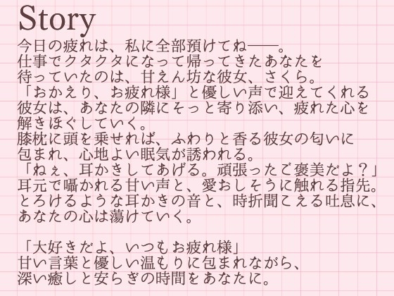 【耳かきASMR】「今日くらい、私に甘えて?」~包み込むような愛しさ、さくらの耳かきと添い寝~ 画像2
