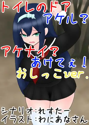 トイレのドア アケル?アケナイ?あけてぇ！おしっこver.