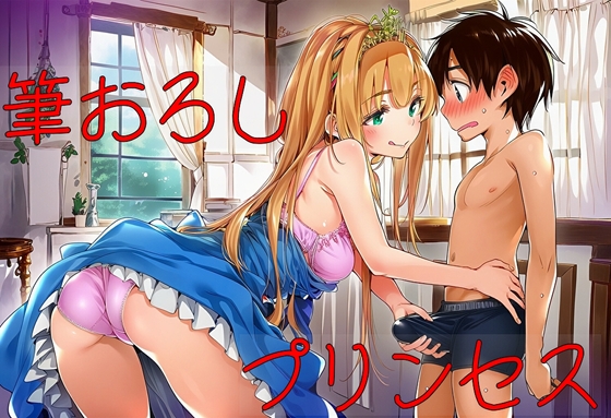 筆おろしプリンセス