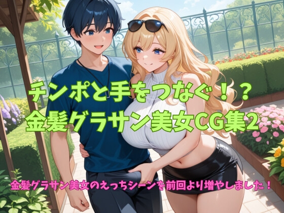 チンポと手をつなぐ！?金髪グラサン美女CG集2