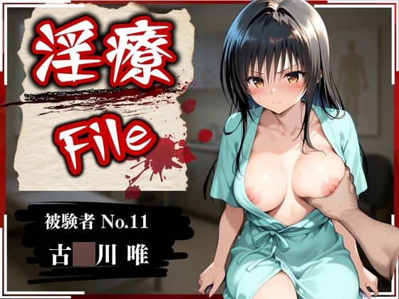 淫療ファイル 〜被験者No.11 古〇川 唯〜