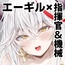 エーギルと(ハード目な)ラブラブエッチ本～機械○を添えて～