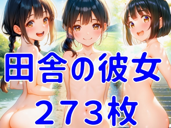 田舎の彼女