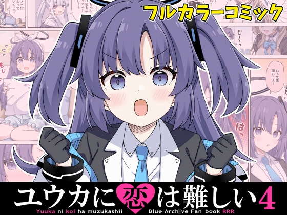 ユウカに恋は難しい4 [RRR] 