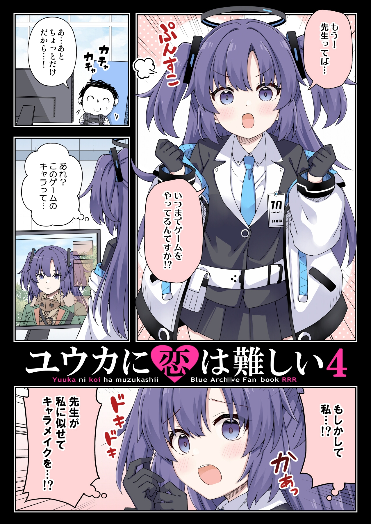 ユウカに恋は難しい4 画像1